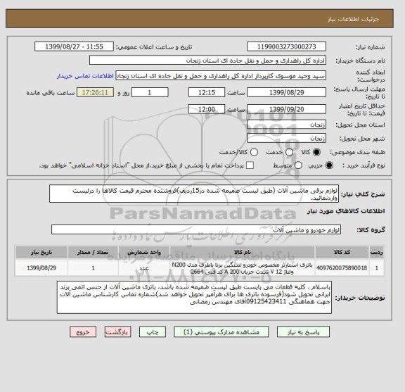 استعلام لوازم برقی ماشین آلات (طبق لیست ضمیمه شده در15ردیف)فروشنده محترم قیمت کالاها را درلیست واردنمائید.