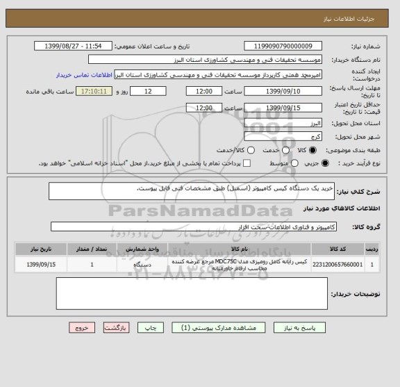 استعلام خرید یک دستگاه کیس کامپیوتر (اسمبل) طبق مشخصات فنی فایل پیوست.