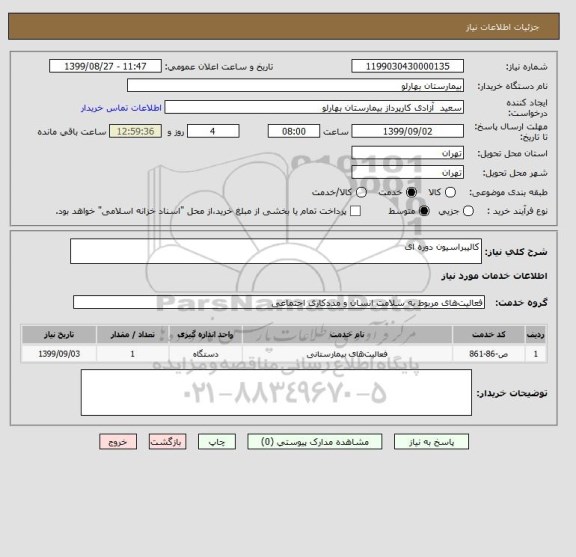 استعلام کالیبراسیون دوره ای