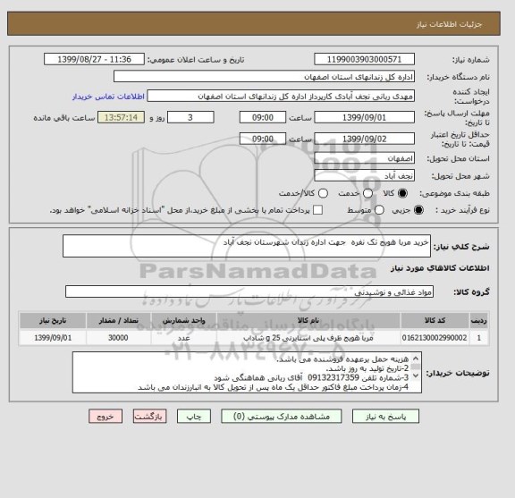 استعلام خرید مربا هویج تک نفره  جهت اداره زندان شهرستان نجف آباد