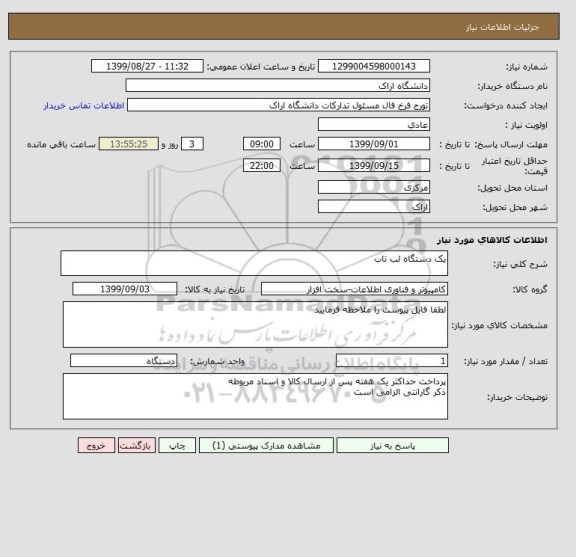 استعلام یک دستگاه لب تاب