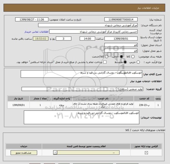 استعلام اتوسکوپ افتالموسکوپ - دوسال گارانتی بی قید و شرط