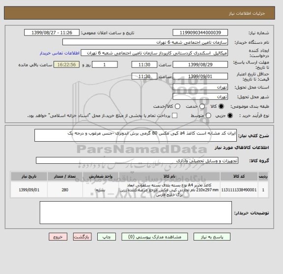 استعلام ایران کد مشابه است کاغذ a4 کپی مکس 80 گرمی برش اندونزی -جنس مرغوب و درجه یک