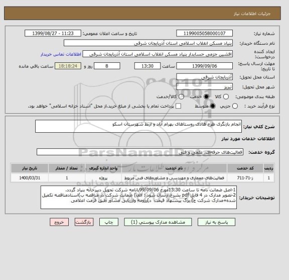 استعلام انجام بازنگری طرح هادی روستاهای بهرام آباد و اربط شهرستان اسکو