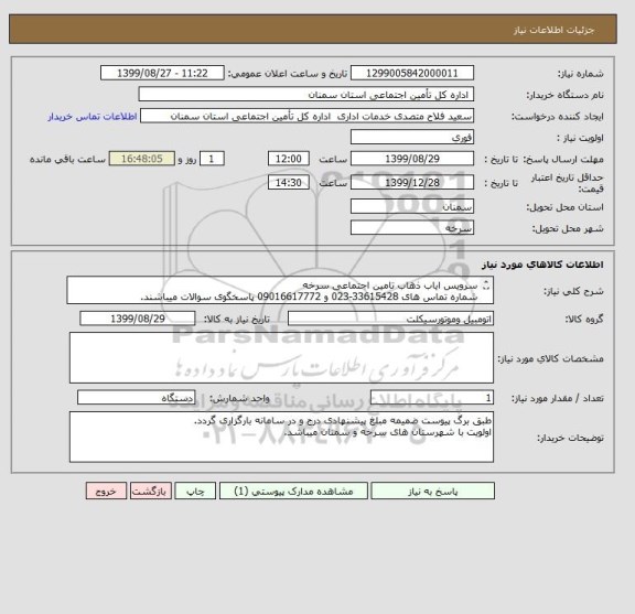 استعلام سرویس ایاب ذهاب تامین اجتماعی سرخه
شماره تماس های 33615428-023 و 09016617772 پاسخگوی سوالات میباشند.

