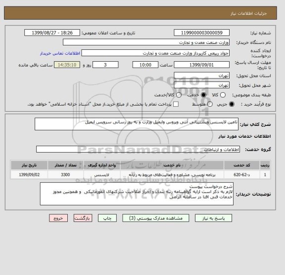 استعلام تامین لایسنس وپشتیبانی آنتی ویروس وایمیل وزارت و به روز رسانی سرویس ایمیل