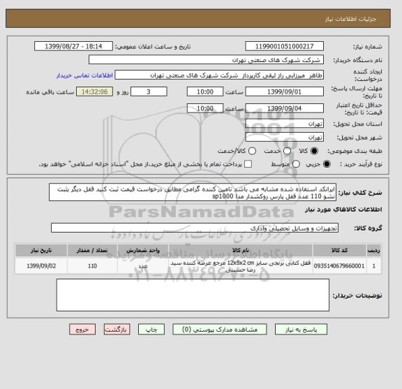 استعلام ایرانکد استفاده شده مشابه می باشد تامین کننده گرامی مطابق درخواست قیمت ثبت کنید قفل دیگر یثبت نشو 110 عدد قفل پارس روکشدار مدا sp1000
