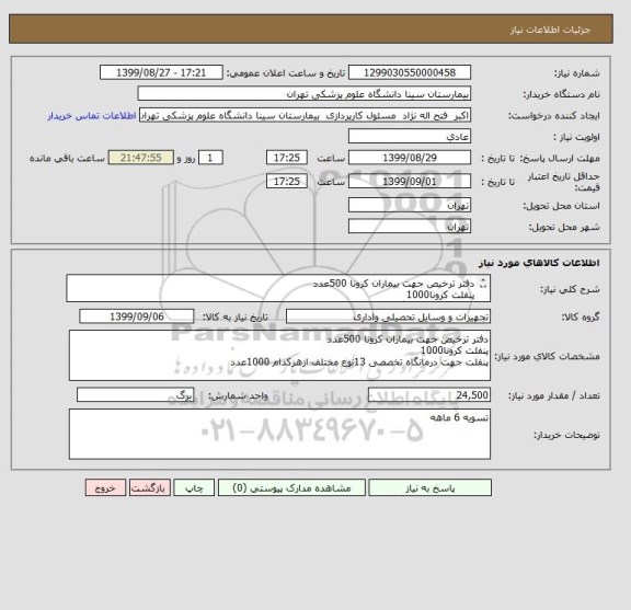 استعلام دفتر ترخیص جهت بیماران کرونا 500عدد
پنفلت کرونا1000
پنفلت جهت درمانگاه تخصصی 13نوع مختلف ازهرکدام 1000عدد
