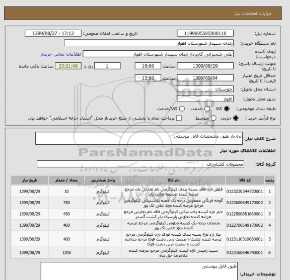 استعلام تره بار طبق مشخصات فایل پیوستی