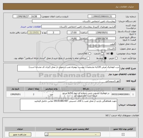 استعلام درب اتوماتیک عرض 120به مشخصات پیوست بهمراه نصب و تحویل در محل (ایران کد مشابه است)