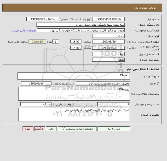 استعلام روتور951