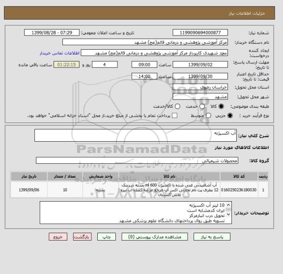 استعلام آب اکسیژنه
