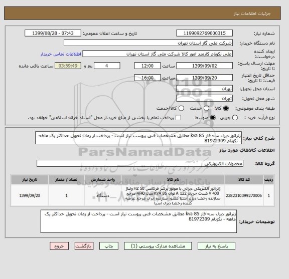 استعلام ژنراتور دیزل سه فاز 85 kva مطابق مشخصات فنی پیوست نیاز است - پرداخت از زمان تحویل حداکثر یک ماهه - نکونام 81972309