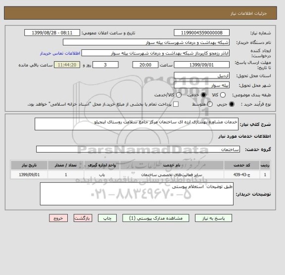 استعلام خدمات مشاوره بهسازی ارزه ای ساختمان مرکز جامع سلامت روستای اینجیلو