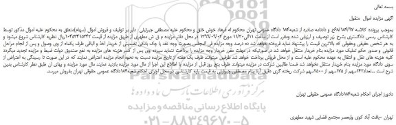 مزایده،مزایده فروش تعداد142سهم از 175سهم از 2500سهم شرکت ریخته گری 