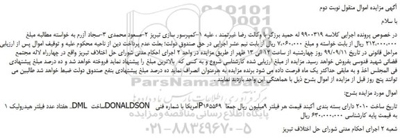 مزایده،مزایده فروش هفتاد عدد فیلتر هیدرولیک DML ساخت DONALDSON آمریکا