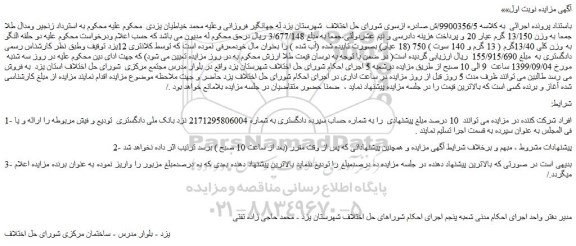 مزایده،مزایده فروش دو حلقه النگو به وزن کلی 13/40گرم ( 13 گرم و 140 سوت ) 750 (18 عیار)