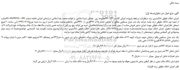 مزایده،مزایده فروش یک باب منزل مسکونی