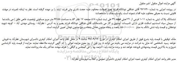 مزایده،مزایده فروش ششدانگ پلاک ثبتی به شماره 1011 فرعی از 31 اصلی قطعه 39 
