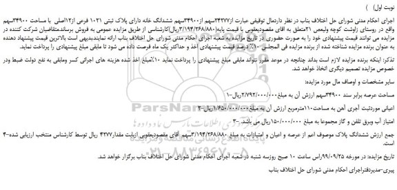 مزایده،مزایده فروش 24277سهم از34900سهم ششدانگ خانه دارای پلاک ثبتی 1021 فرعی از12اصلی 