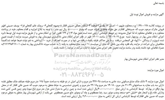 مزایده،مزایده فروش 4 دانک ملک مشاع مسکونی سند عادی به مساحت 25-427 متر مربع و دارای اعیان