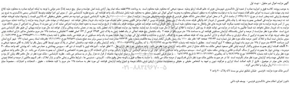 مزایده،مزایده فروش عرصه و اعیان یکدستگاه آپارتمان مسکونی قولنامه ای به مساحت 125 متر مربع  