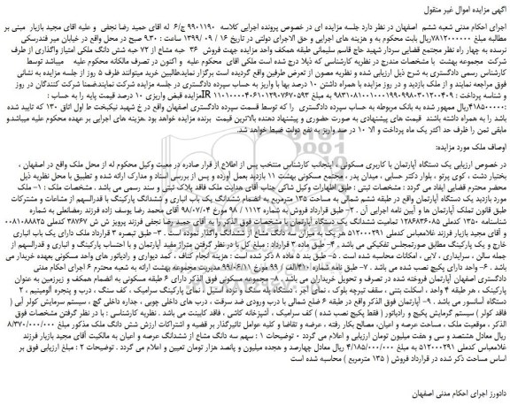 مزایده،مزایده فروش  36  حبه مشاع از 72 حبه شش دانگ ملکی امتیاز واگذاری 