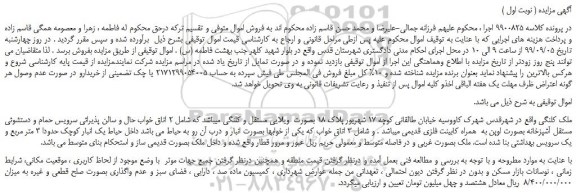 مزایده،مزایده فروش ملک کلنگی