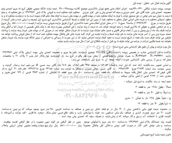 مزایده،مزایده فروش  پلاک ثبتی  169/2982 