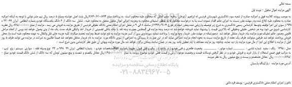 مزایده،مزایده فروش سه دانگ از 6 دانگ یکدستگاه خودرو پژو  تیپ : Xu7 مدل : 1395  رنگ : سفید
