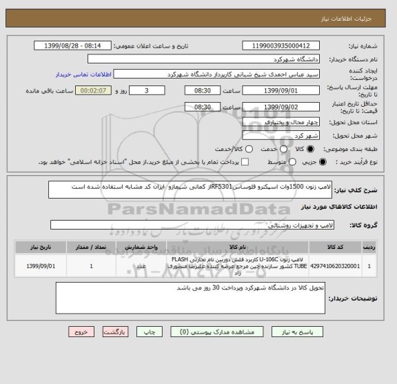 استعلام لامپ زنون 1500وات اسپکترو فلوساسRF5301از کمانی شیمازو  ایران کد مشابه استفاده شده است