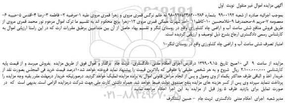 مزایده،مزایده فروش منافع شش ساعت آب و اراضی چاه کشاورزی