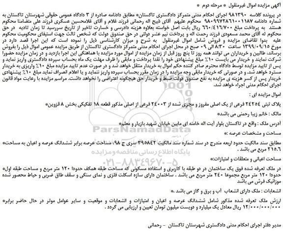 مزایده،مزایده فروش پلاک ثبتی 24254 فرعی از یک اصلی مفروز و مجزی شده از 24003 فرعی از اصلی