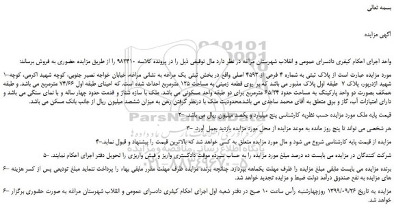 مزایده،مزایده فروش پلاک ثبتی به شماره 4 فرعی از 4593 اصلی 