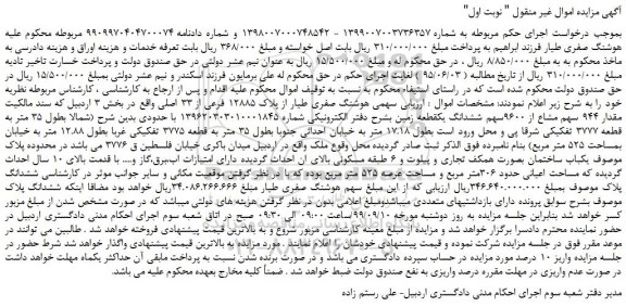 مزایده،مزایده فروش مقدار 944 سهم مشاع از 9600سهم ششدانگ یک قطعه زمین