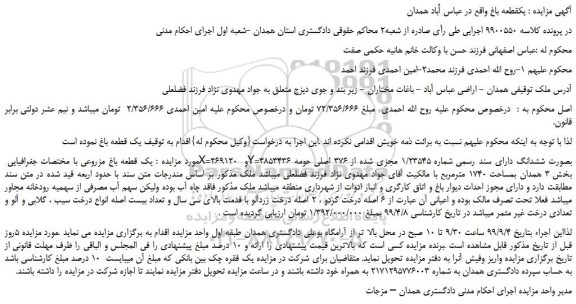مزایده  یک قطعه باغ مزروعی