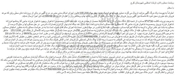 مزایده ،مزایده شش دانگ عرصه واعیان یک دستگاه آپارتمان مسکونی به مساحت تقریبی 150متر مربع
