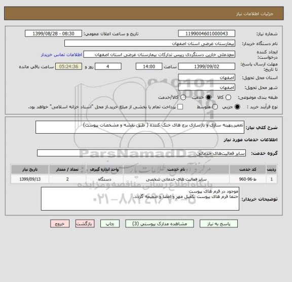استعلام تعمیر,بهینه سازی و بازسازی برج های خنک کننده ( طبق نقشه و مشخصات پیوست)