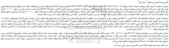 مزایده ششدانگ یکبابخانه پلاک 16158فرعی از 5422 اصلی 