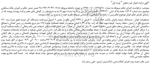 مزایده فروش ملک مسکونی 