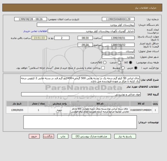 استعلام چای ایرانی 50 کیلو گرم درجه یک در بسته هایی 500 گرمی+450کیلو گرم قند در بسته هایی 2 کیلویی درجه یک کرایه تا مرکز بر عهده فروشنده می باشد 