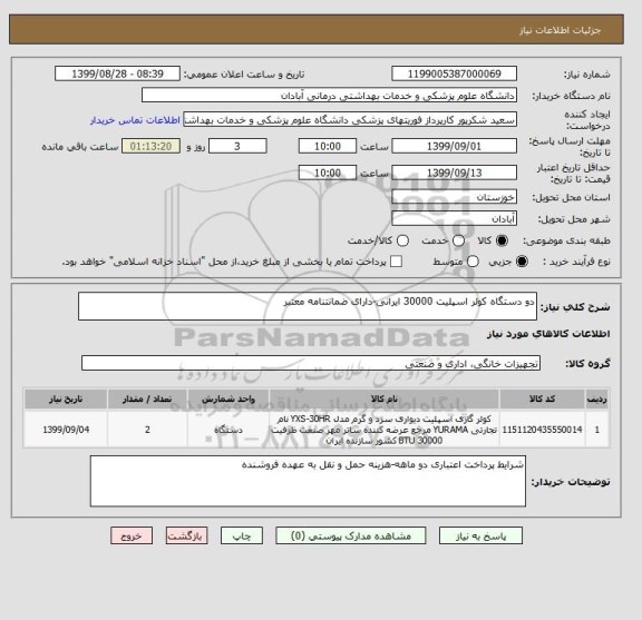 استعلام دو دستگاه کولر اسپلیت 30000 ایرانی-دارای ضمانتنامه معتبر
