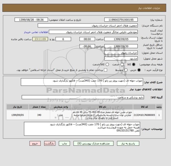 استعلام جوراب حوله ای (جهت پروتز زیر زانو ) 170 جفت (340عدد) -- فاکتور بارگذاری شود