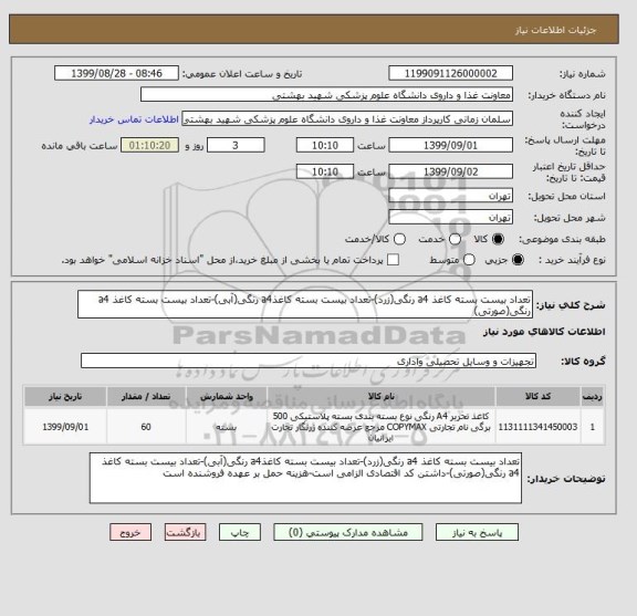 استعلام تعداد بیست بسته کاغذ a4 رنگی(زرد)-تعداد بیست بسته کاغذa4 رنگی(آبی)-تعداد بیست بسته کاغذ a4 رنگی(صورتی)