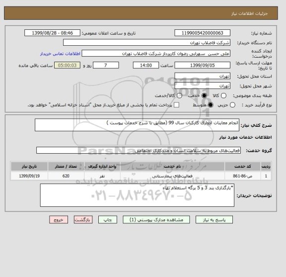 استعلام انجام معاینات ادواری کارکنان سال 99 (مطابق با شرح خدمات پیوست )