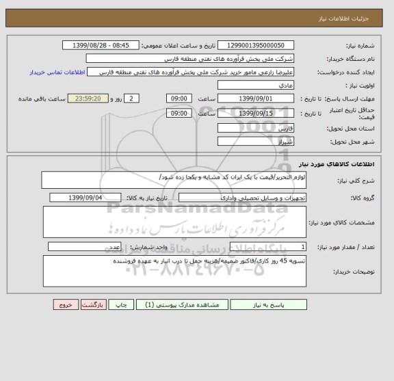 استعلام لوازم التحریر/قیمت با یک ایران کد مشابه و یکجا زده شود/