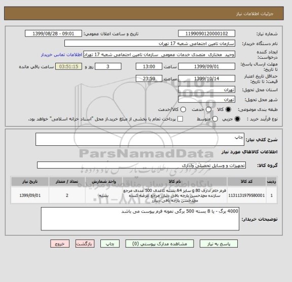 استعلام چاپ 