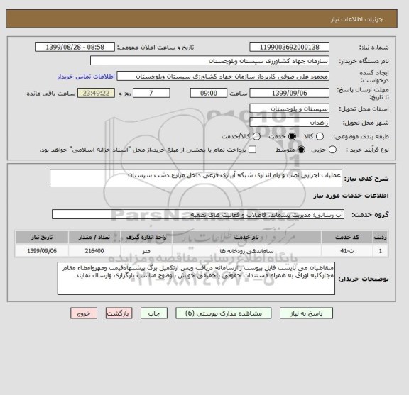 استعلام عملیات اجرایی نصب و راه اندازی شبکه آبیاری فرعی داخل مزارع دشت سیستان