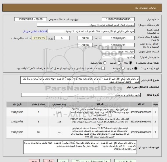 استعلام ابر بالای زانو سایز 36 چپ 5 عدد - ابر پروتز بالای زانو بچه گانه(زیبایی) 5 عدد - لوله والف پروتز(بدون درب) 20 عدد -- فاکتور بارگذاری شود