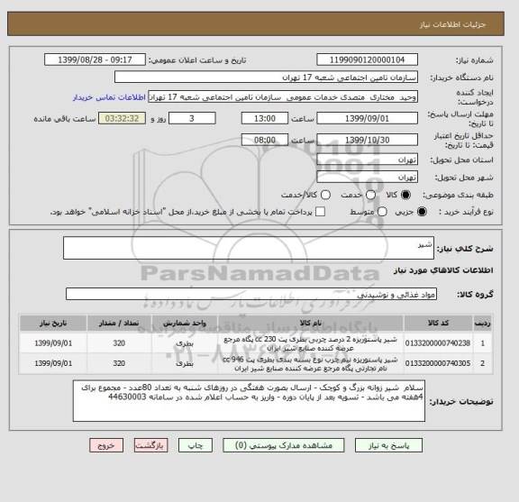 استعلام شیر 